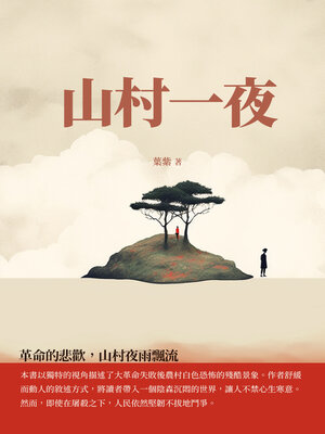 cover image of 革命的悲歡，山村夜雨飄流